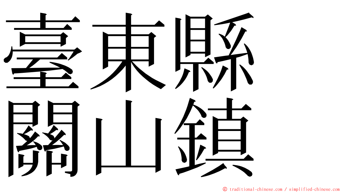 臺東縣　關山鎮 ming font